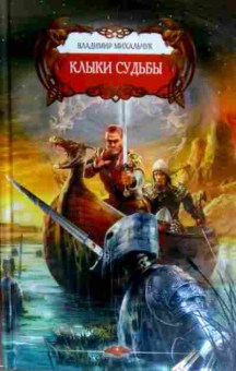 Книга Михальчук В. Клыки судьбы, 11-16752, Баград.рф